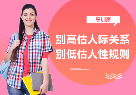 人际关系准则与人性法则深度解析