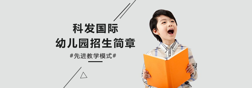 深圳科发国际幼儿园招生简章