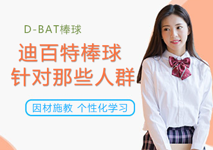 D-BAT迪百特棒球课程全解析