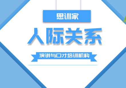 人际关系管理实战课程解析