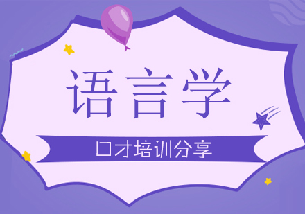 语言学深度解析与实战应用课程
