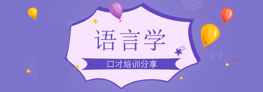 语言学课程体系