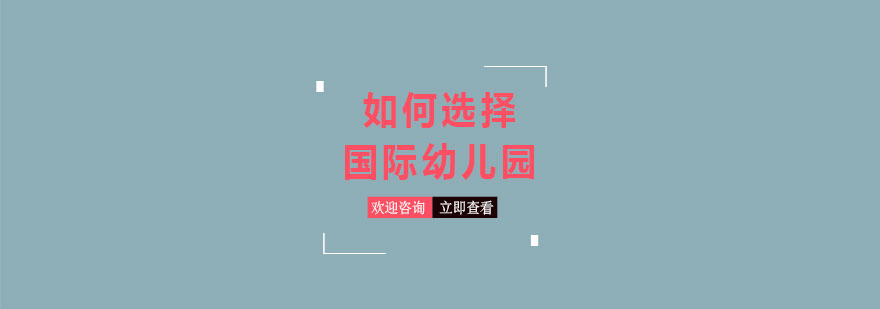 如何选择国际幼儿园
