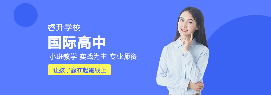 如何缓解国际高中学生学习压力