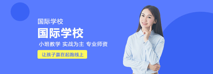 就读国际学校如何快速适应