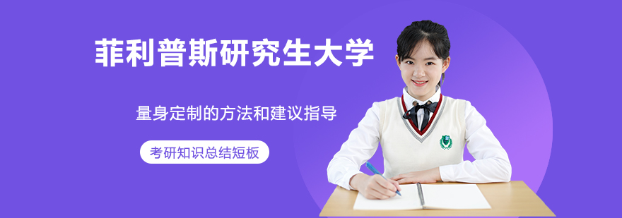 菲利普斯研究生大学