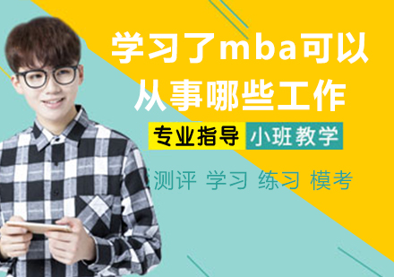 MBA职业发展方向解析：高薪领域与行业前景