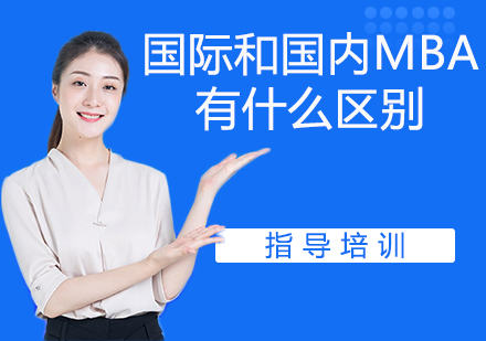 国际与国内MBA项目全方位对比解析