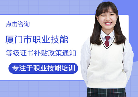 厦门职业技能证书补贴申领全攻略