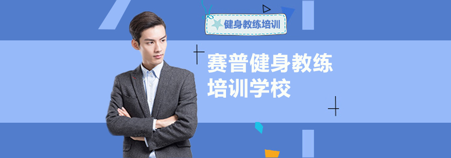 赛普健身实训基地
