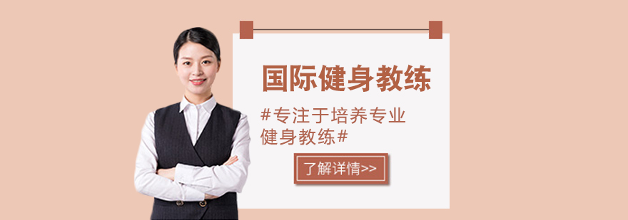 国际健身教练课程体系