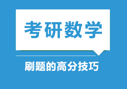 考研数学刷题的高分技巧