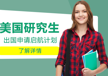 美国研究生留学启航计划