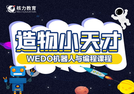 造物小天才WEDO机器人与编程课程