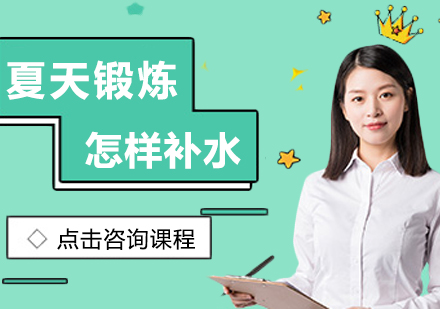 夏季健身补水全攻略