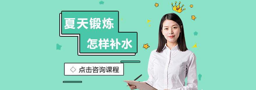 健身补水示意图