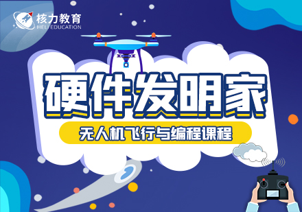硬件發(fā)明家無人機課程