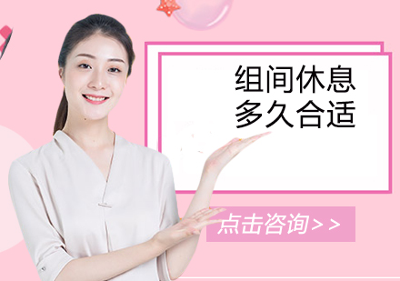 科学解读健身训练间歇黄金法则