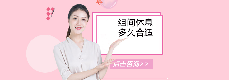 健身训练间歇示意图