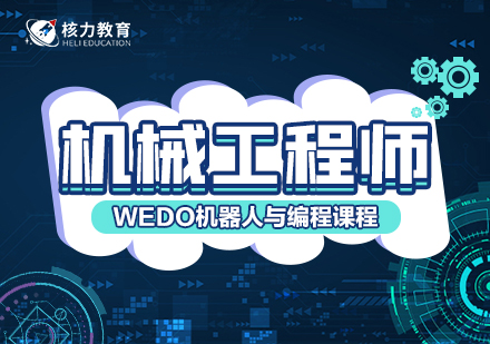 機械工程師WEDO機器人與編程課程