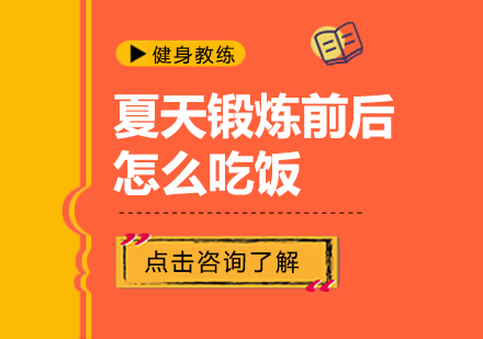 夏季运动饮食科学指南
