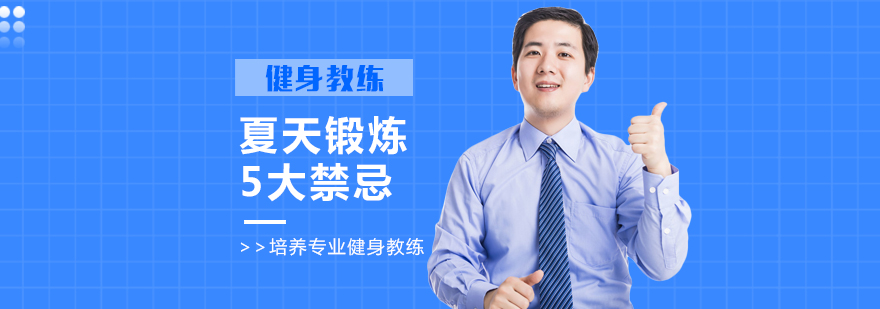 夏季科学健身示意图