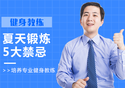 夏季科学健身全攻略