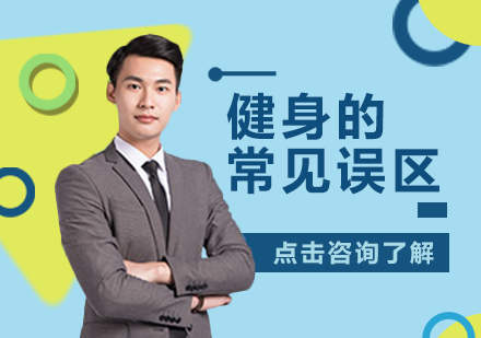 科学健身必修课：专业教练揭秘训练误区