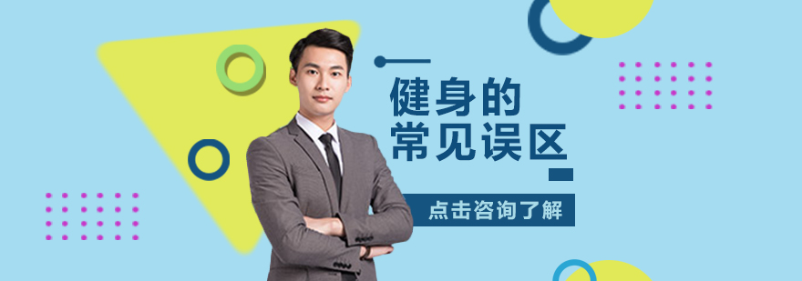 科学健身示意图