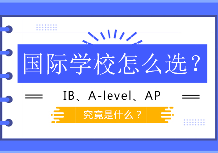 国际学校怎么选？ IB、A-level、AP究竟是什么？