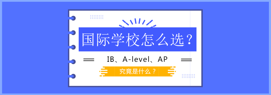 国际课程体系对比分析