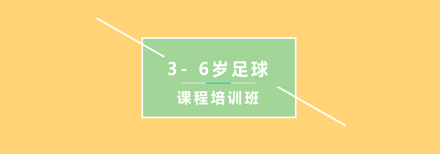 36岁足球课程培训班