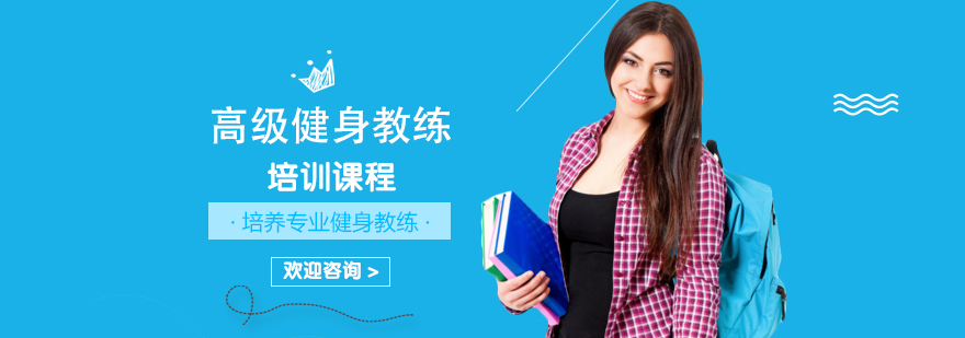 健身教练实训