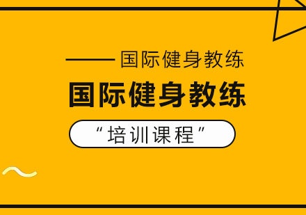 国际健身教练培训课程