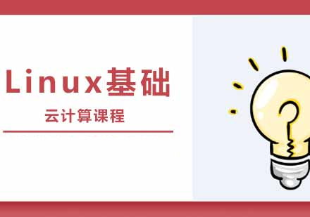 西安Linux基础课程
