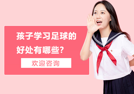 青少年足球训练五大核心价值解析