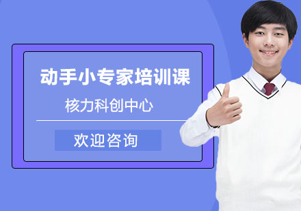 动手小专家培训课