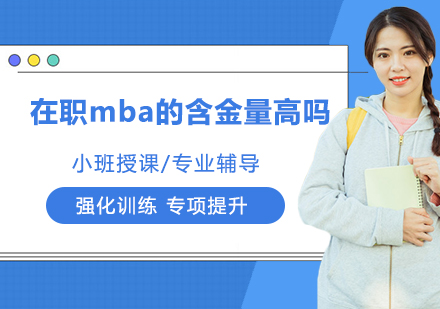 在职MBA价值深度解析与职业发展路径
