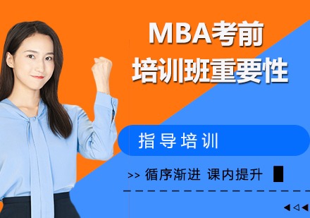 MBA考前培训课程深度解析