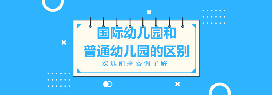 国际幼儿园和普通幼儿园的区别