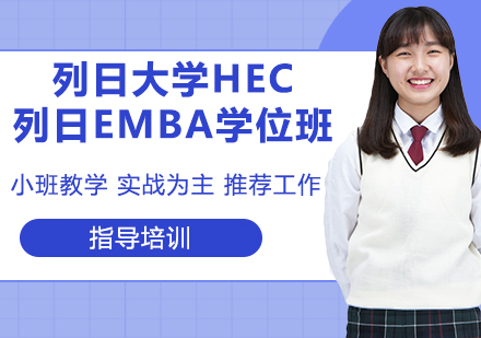 南京列日大学HEC列日EMBA学位班