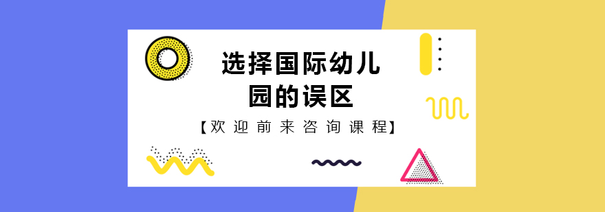 选择国际幼儿园的误区