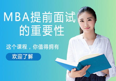 MBA提前面试通关秘籍