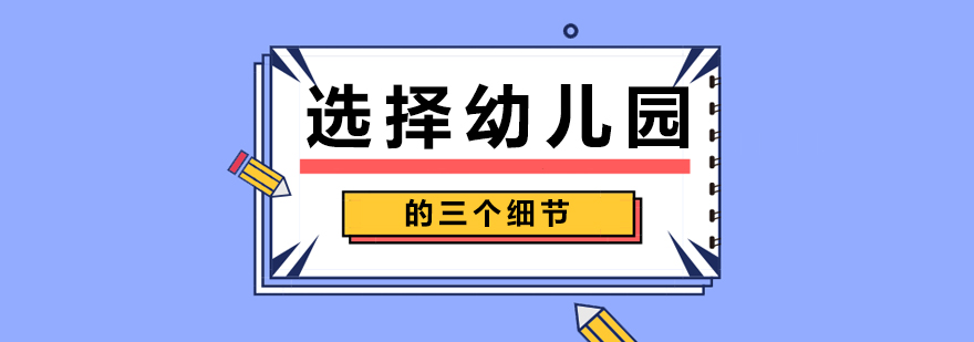 选择幼儿园的三个细节