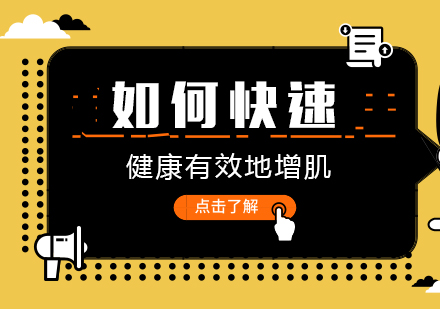科学增肌训练全攻略