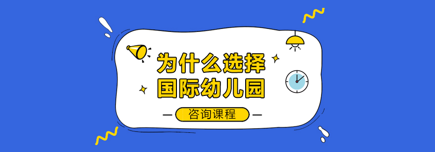 为什么选择国际幼儿园