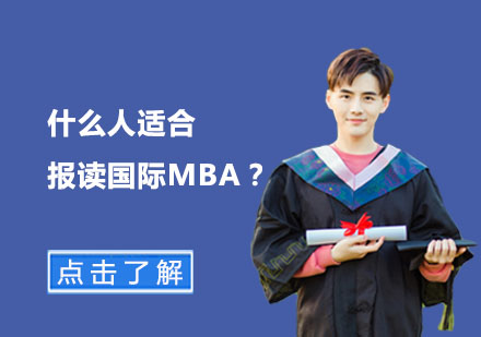 什么人适合报读国际MBA？