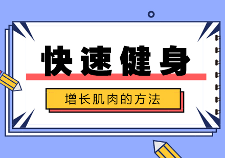 快速健身增长肌肉的方法