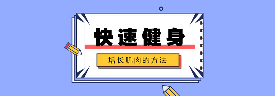 科学增肌训练示意图