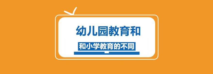 幼儿园教育和小学教育的不同
